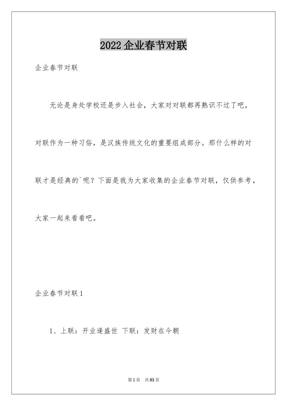 2024企业春节对联_第1页