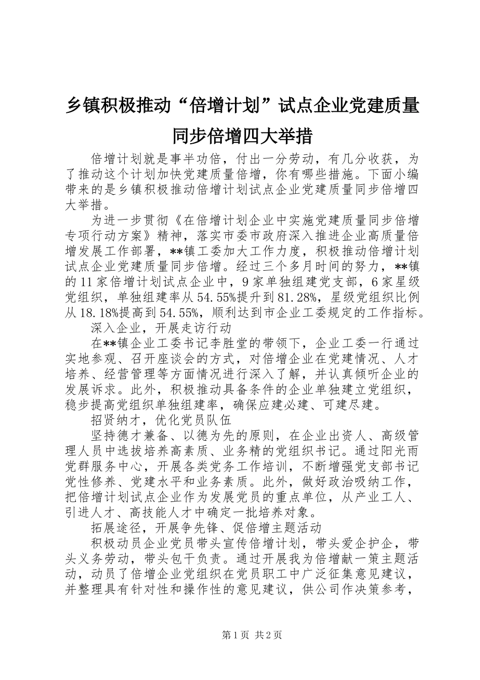 乡镇积极推动“倍增计划”试点企业党建质量同步倍增四大举措_第1页