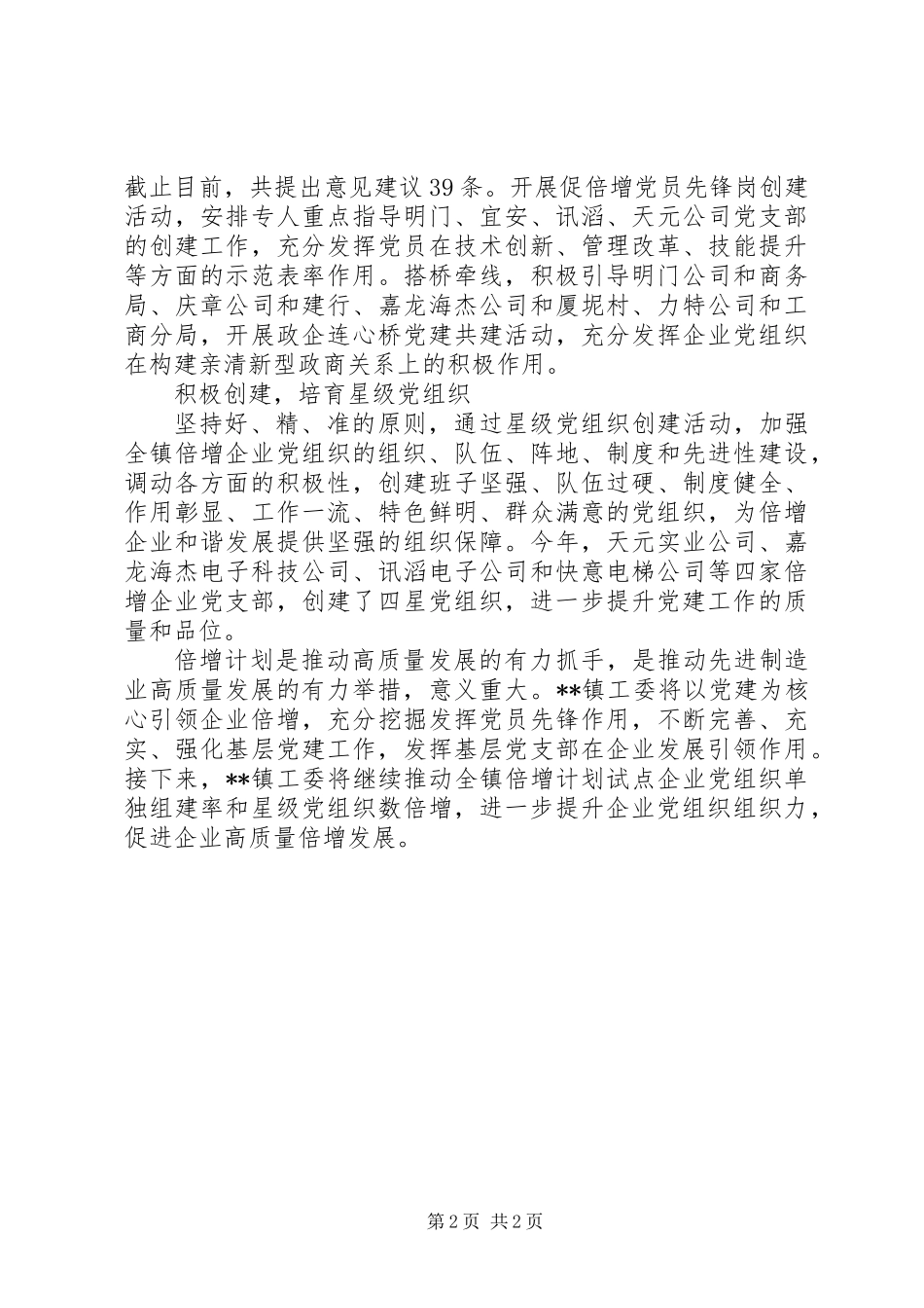 乡镇积极推动“倍增计划”试点企业党建质量同步倍增四大举措_第2页