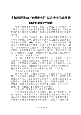 乡镇积极推动“倍增计划”试点企业党建质量同步倍增四大举措