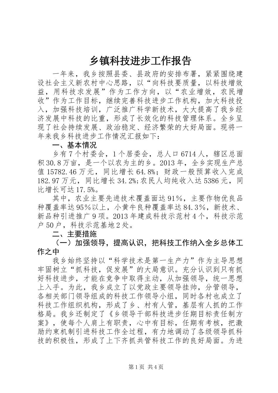 乡镇科技进步工作报告_第1页