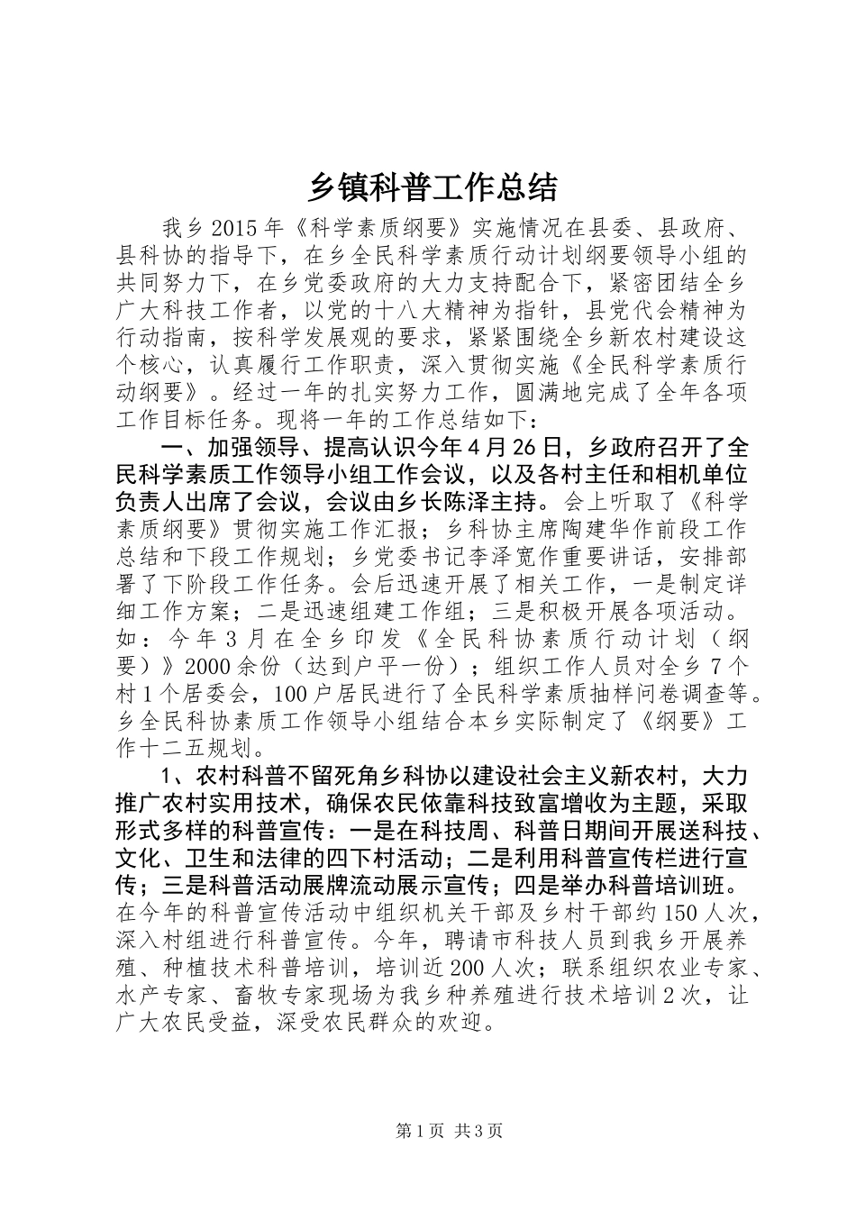 乡镇科普工作总结_第1页