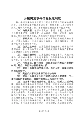 乡镇突发事件信息报送制度