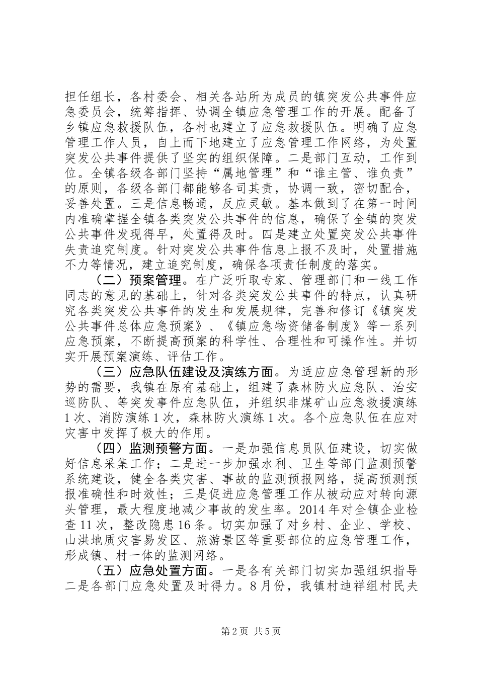 乡镇突发公共事件应对工作总结_第2页