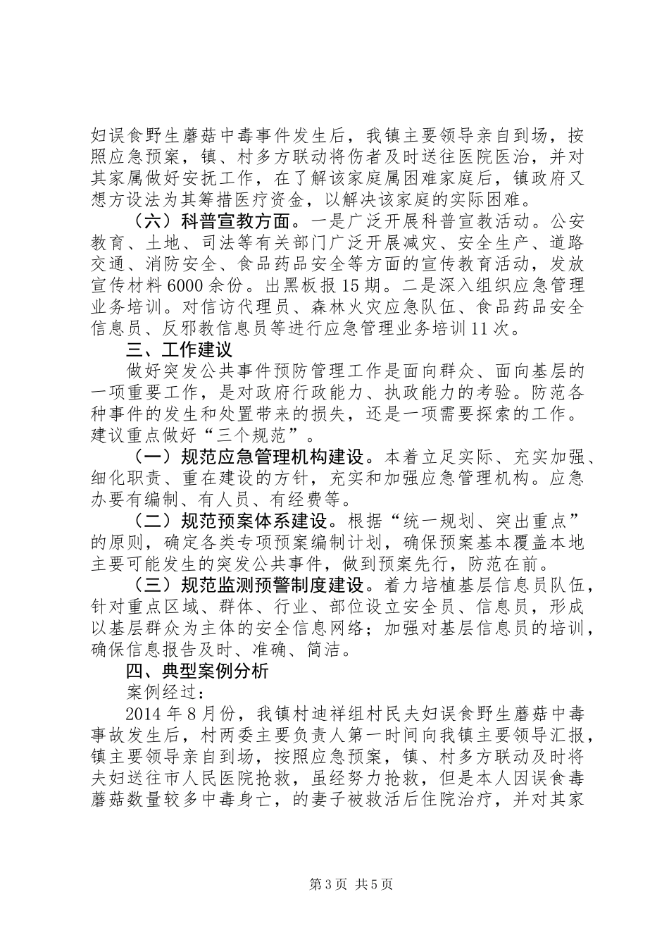 乡镇突发公共事件应对工作总结_第3页