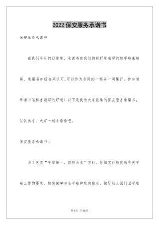 2024保安服务承诺书