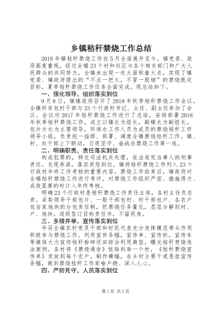 乡镇秸秆禁烧工作总结