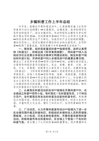乡镇科普工作上半年总结_1