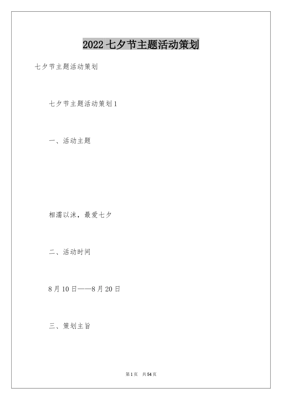 2024七夕节主题活动策划_3_第1页