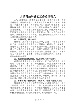 乡镇科技科普的工作总结范文