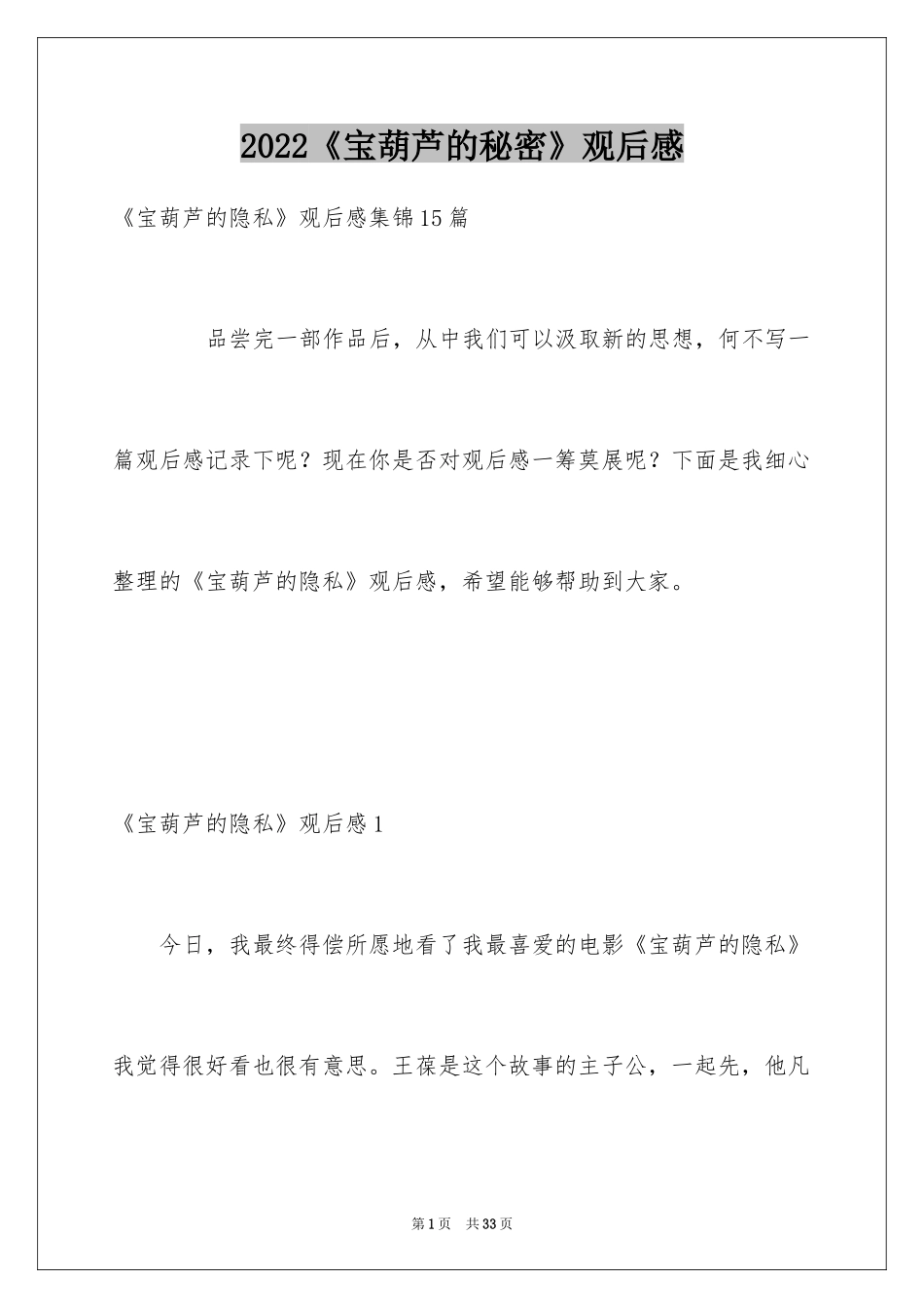 2024《宝葫芦的秘密》观后感_6_第1页