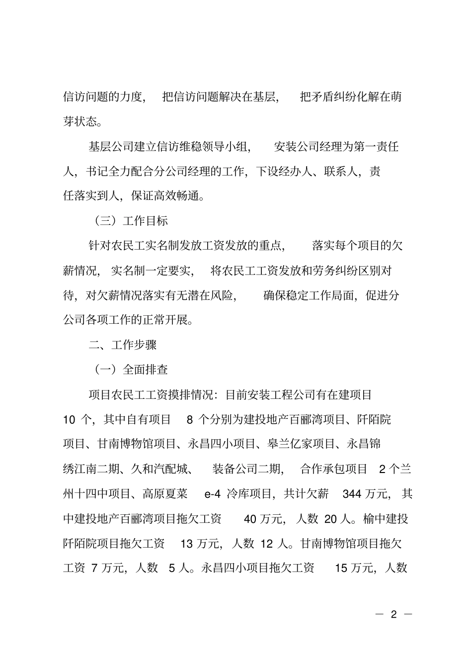 2018年公司信访维稳工作排查和落实情况汇报_第2页