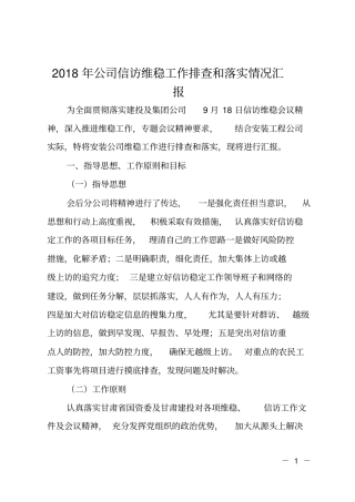 2018年公司信访维稳工作排查和落实情况汇报