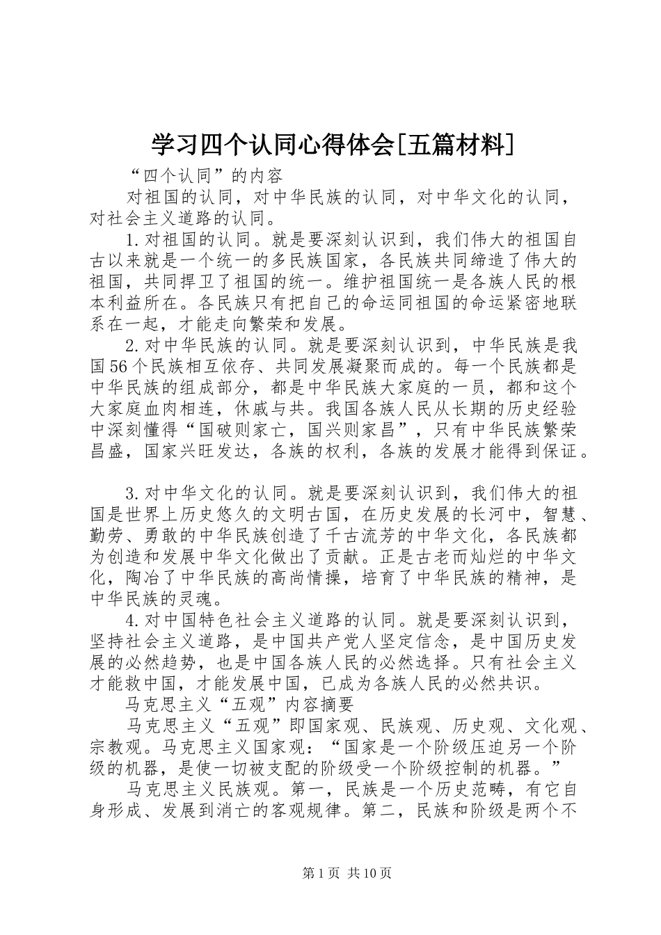 学习四个认同心得体会[五篇材料] _第1页