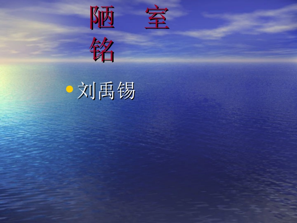 陋室铭 (4)_第1页