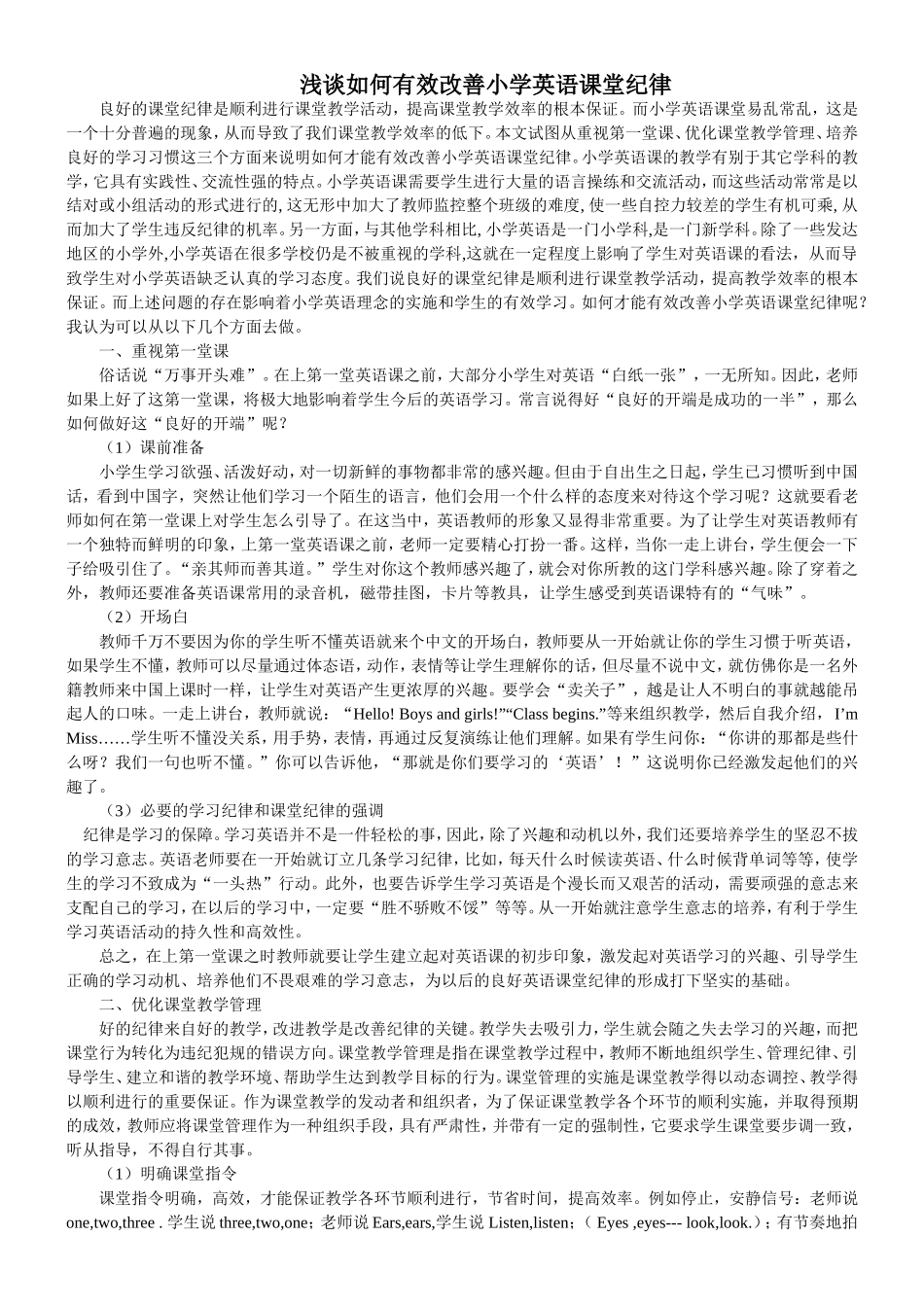 浅谈如何有效改善小学英语课堂纪律_第1页