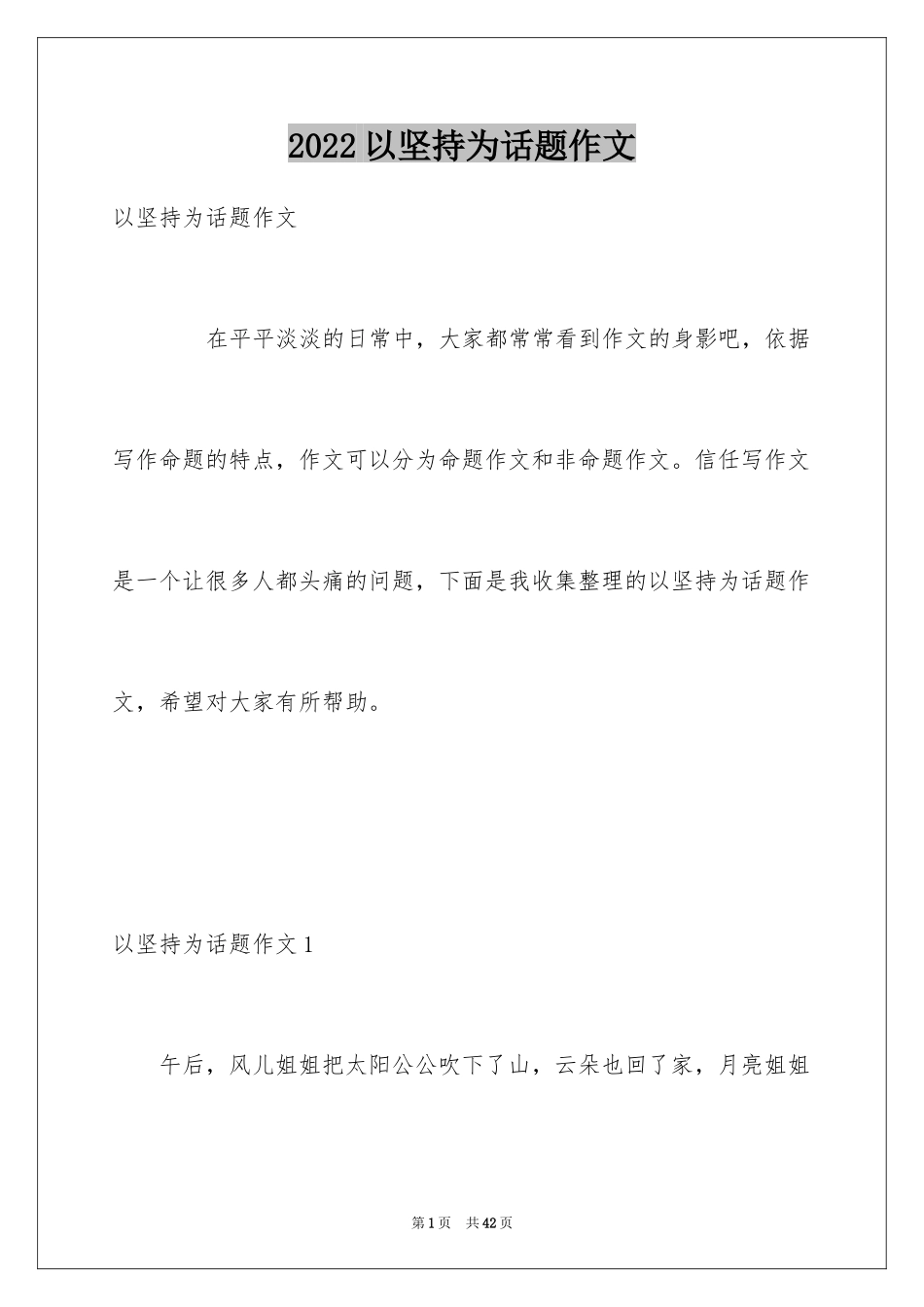 2024以坚持为话题作文_第1页