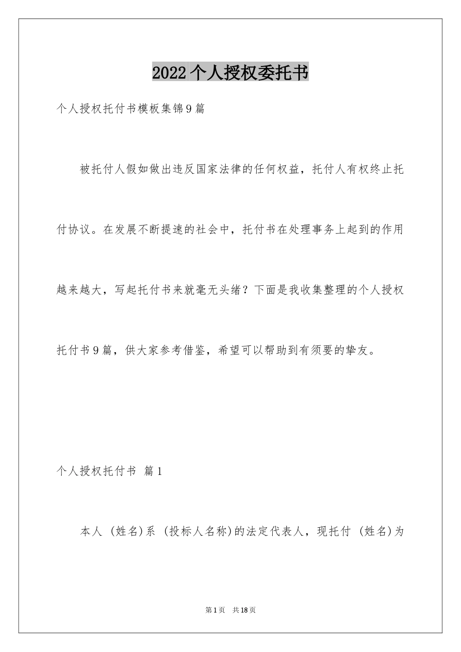 2024个人授权委托书_141_第1页