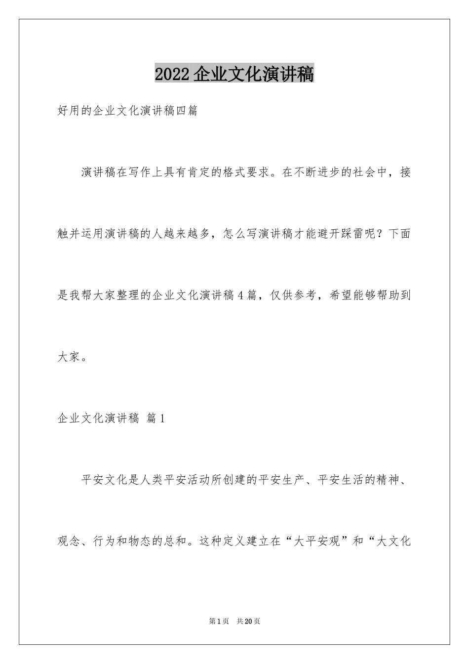 2024企业文化演讲稿_109_第1页