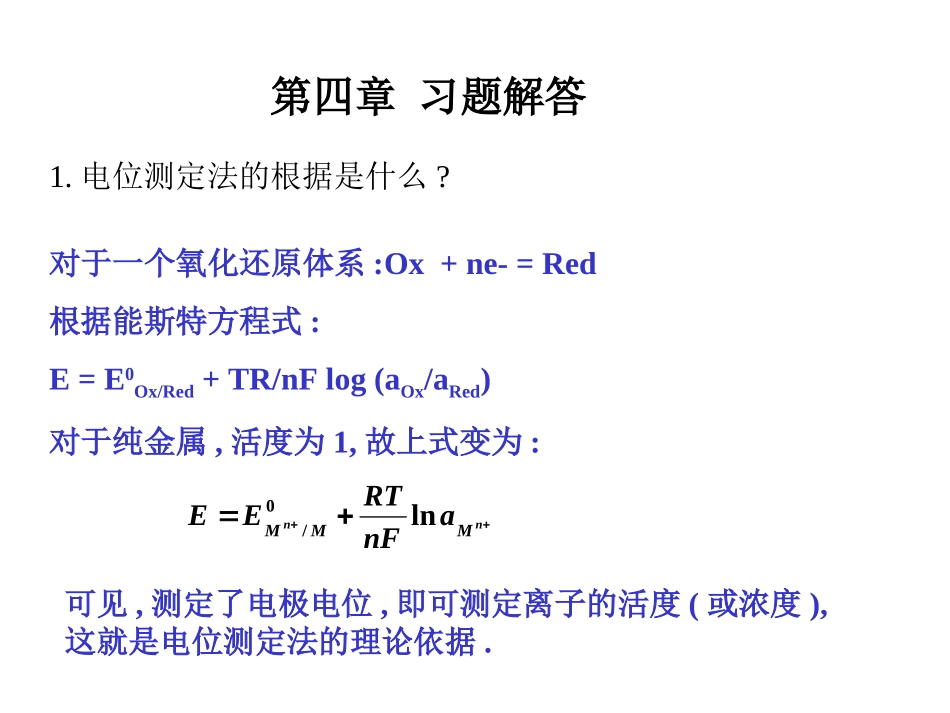 电位分析法(答案)_第1页