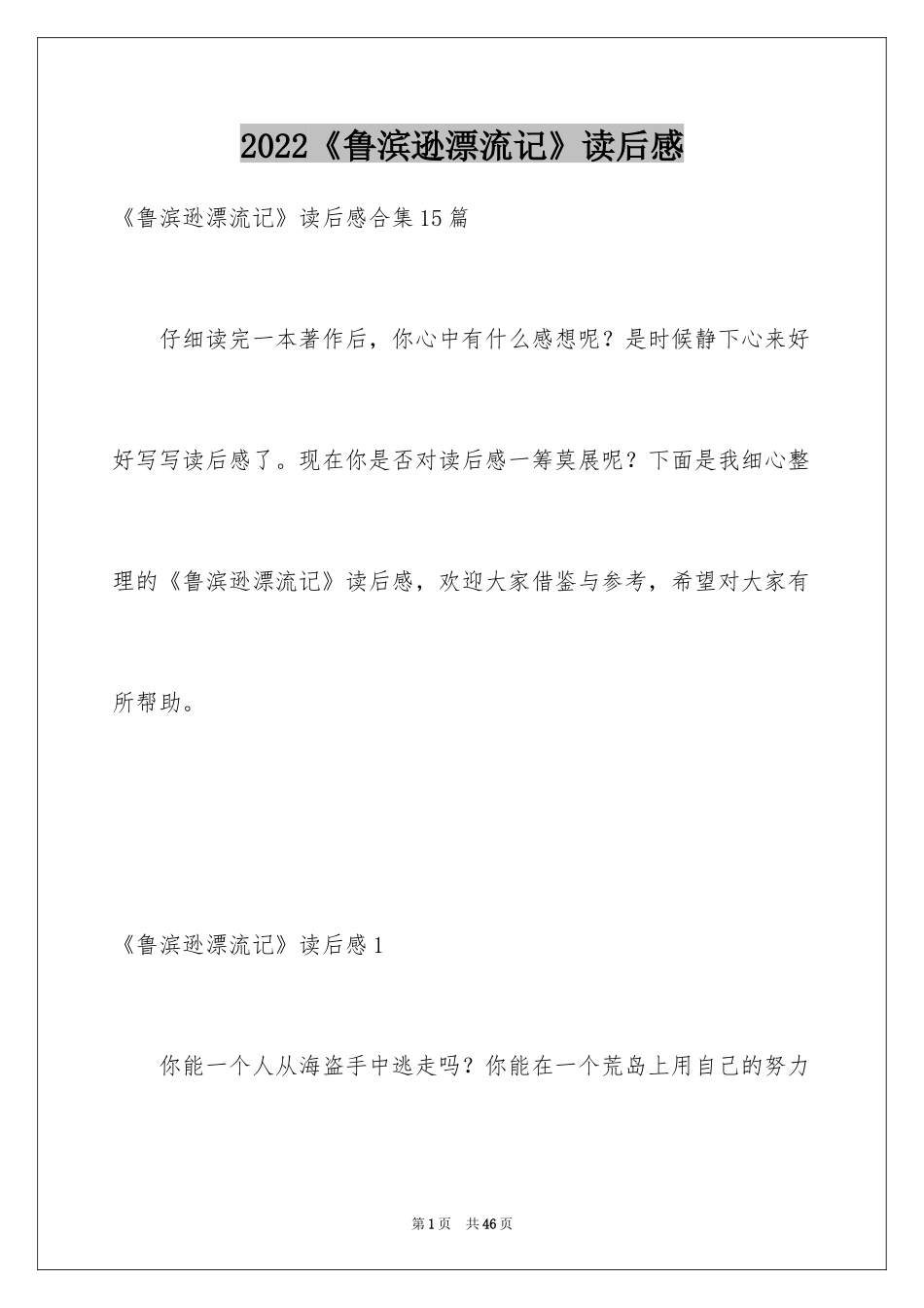 2024《鲁滨逊漂流记》读后感_107_第1页