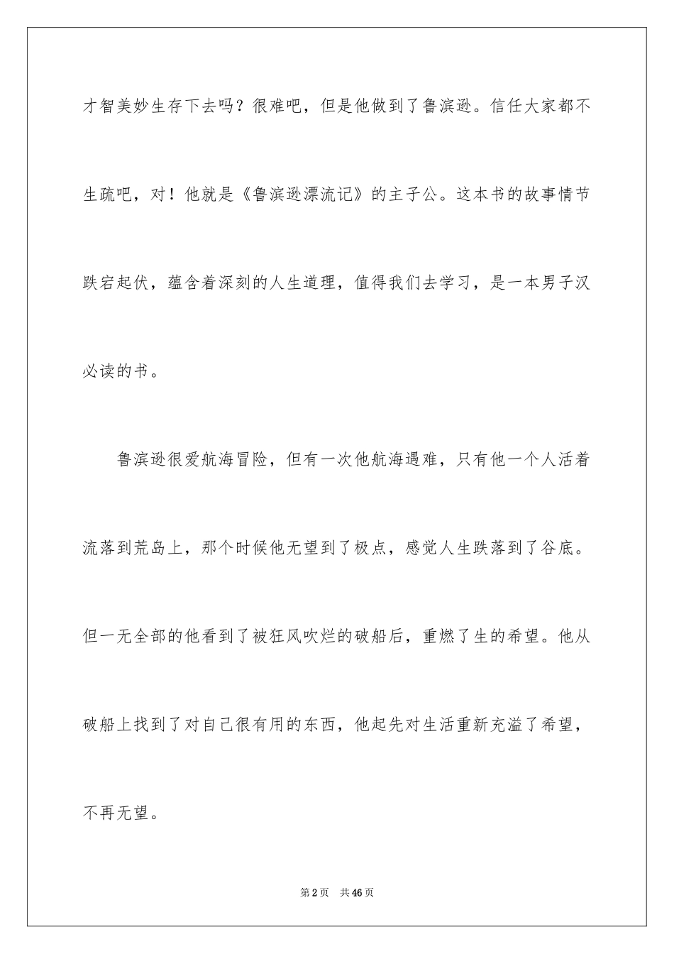 2024《鲁滨逊漂流记》读后感_107_第2页