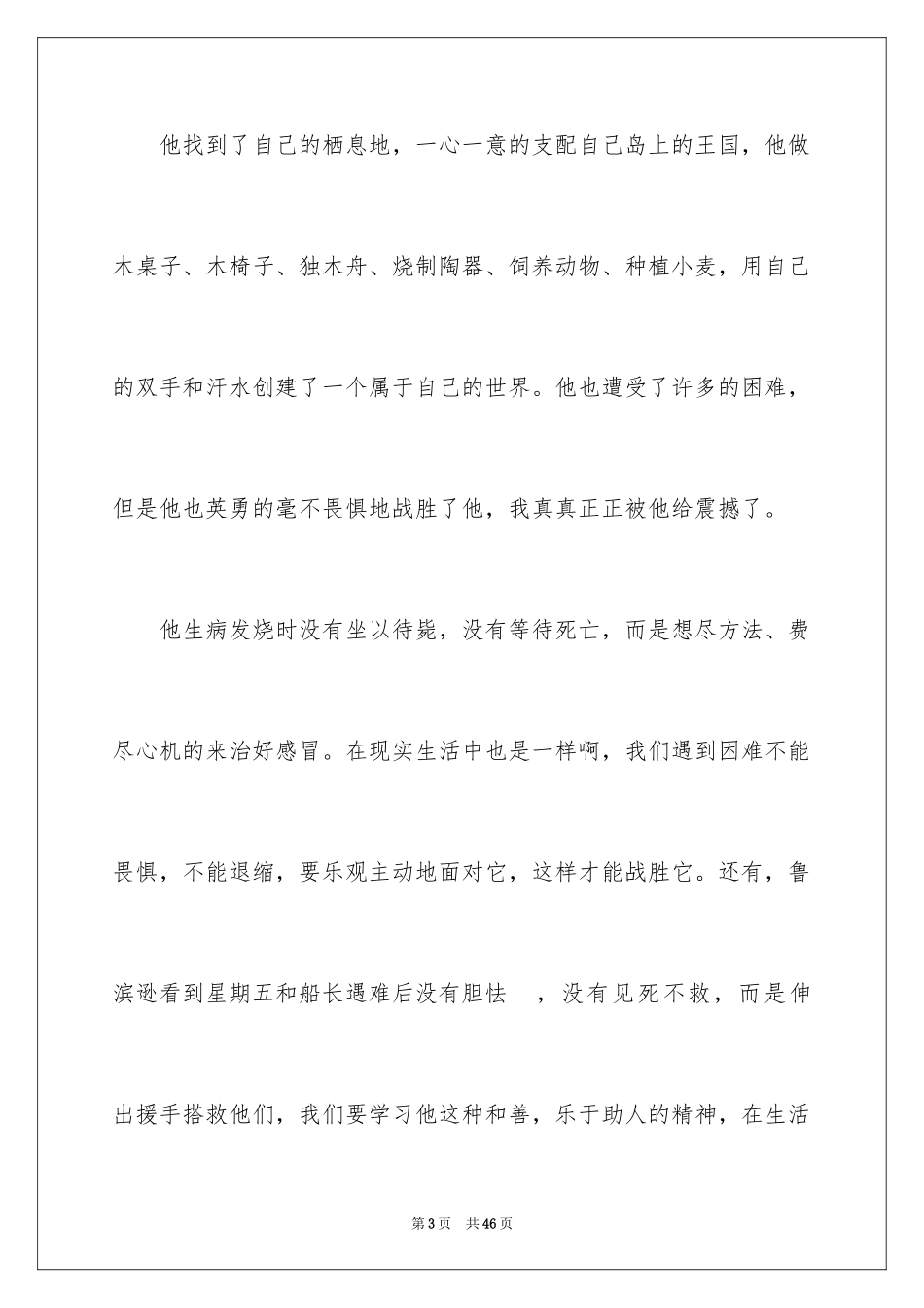 2024《鲁滨逊漂流记》读后感_107_第3页