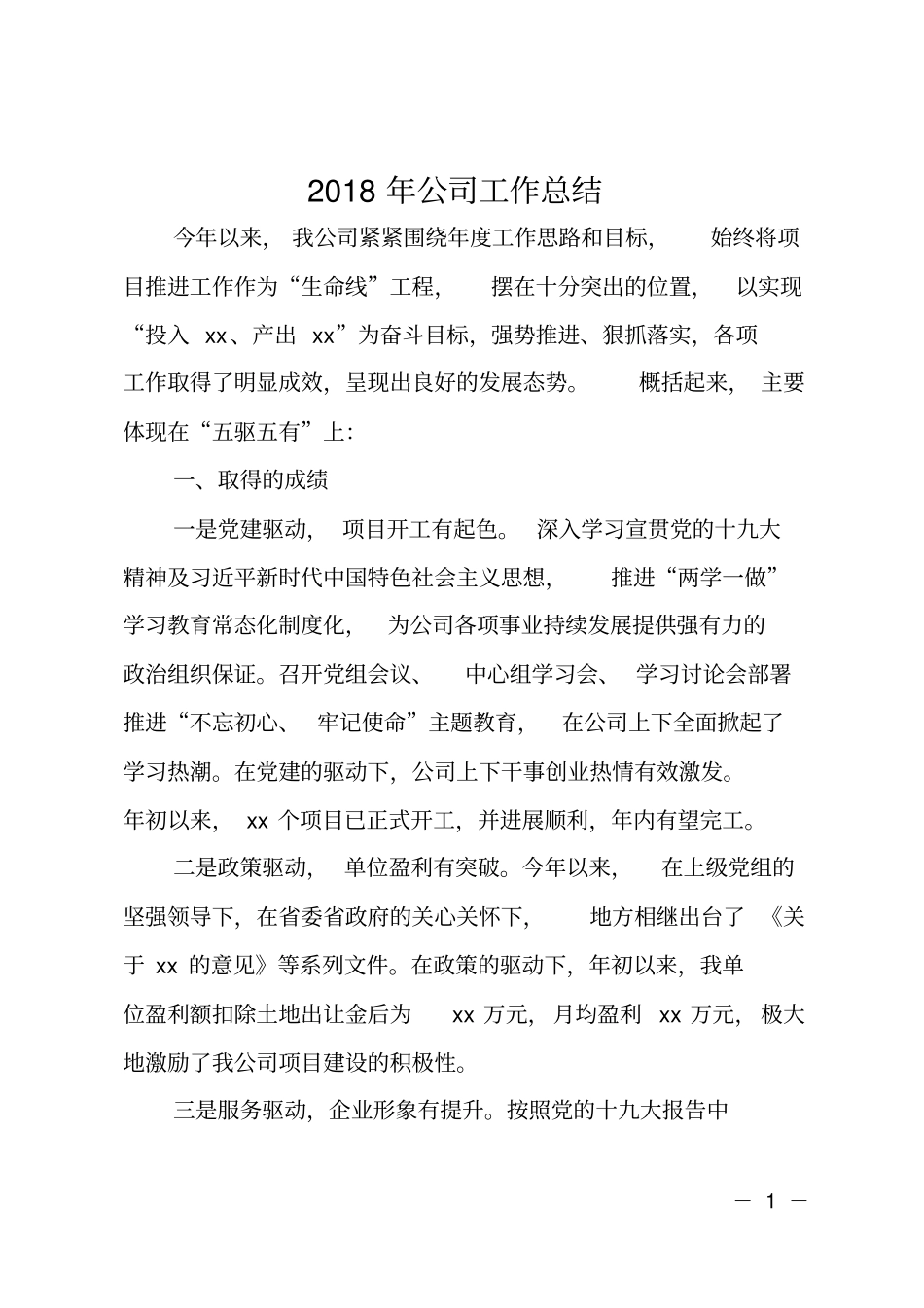 2018年公司工作总结_第1页