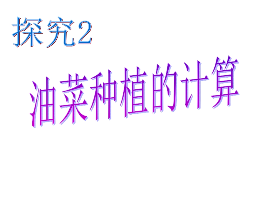 油菜种植的计算_第1页