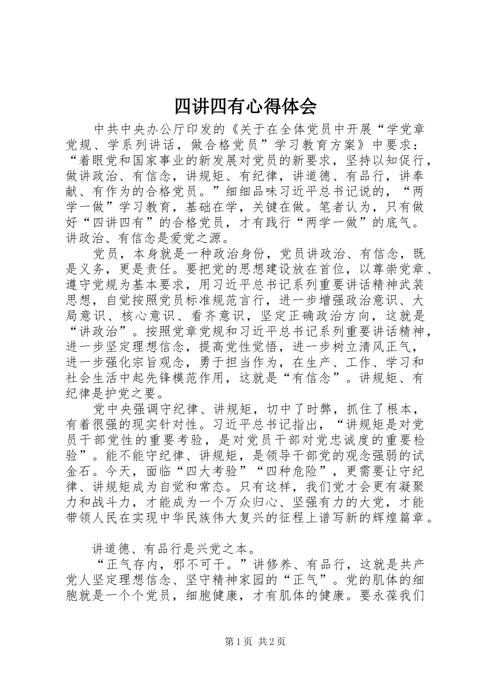 四讲四有心得体会 _第1页