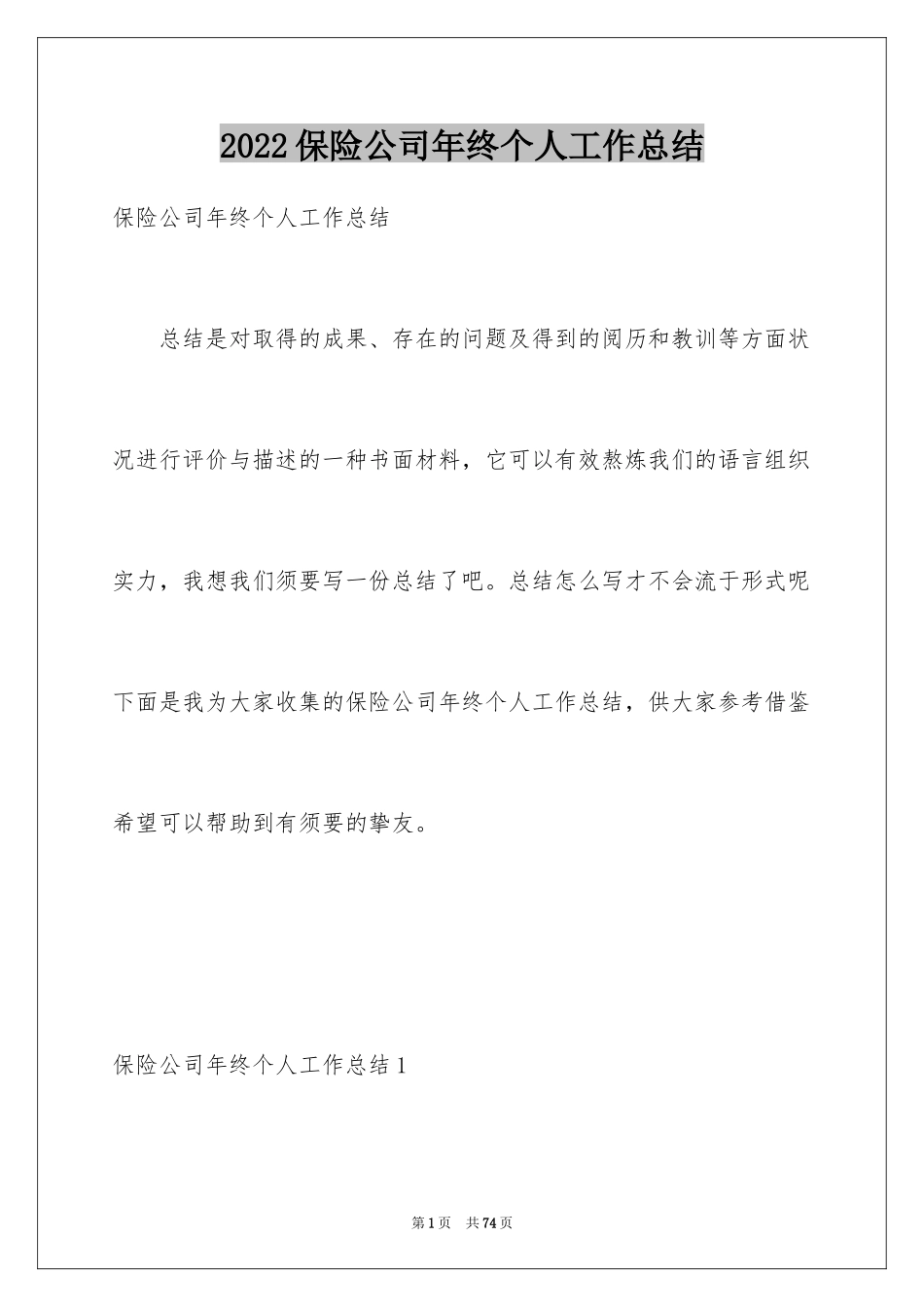 2024保险公司年终个人工作总结_第1页