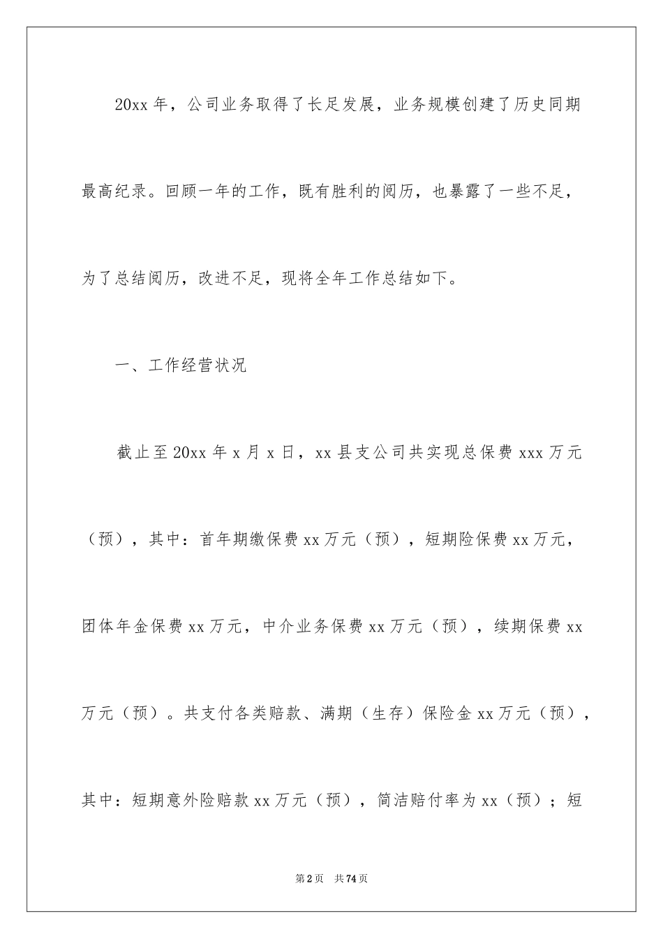 2024保险公司年终个人工作总结_第2页