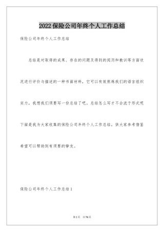 2024保险公司年终个人工作总结