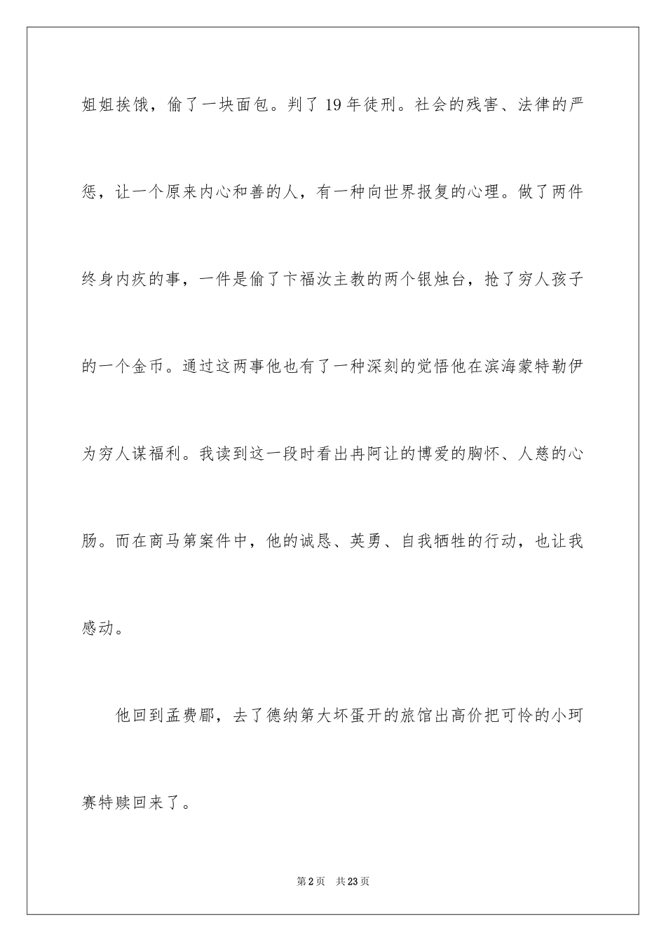 2024《悲惨世界》读后感_3_第2页