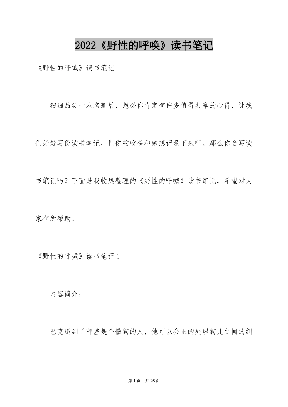 2024《野性的呼唤》读书笔记_8_第1页
