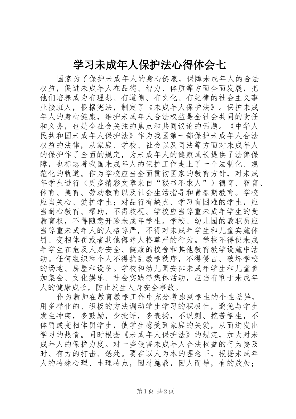 学习未成年人保护法心得体会七 _第1页