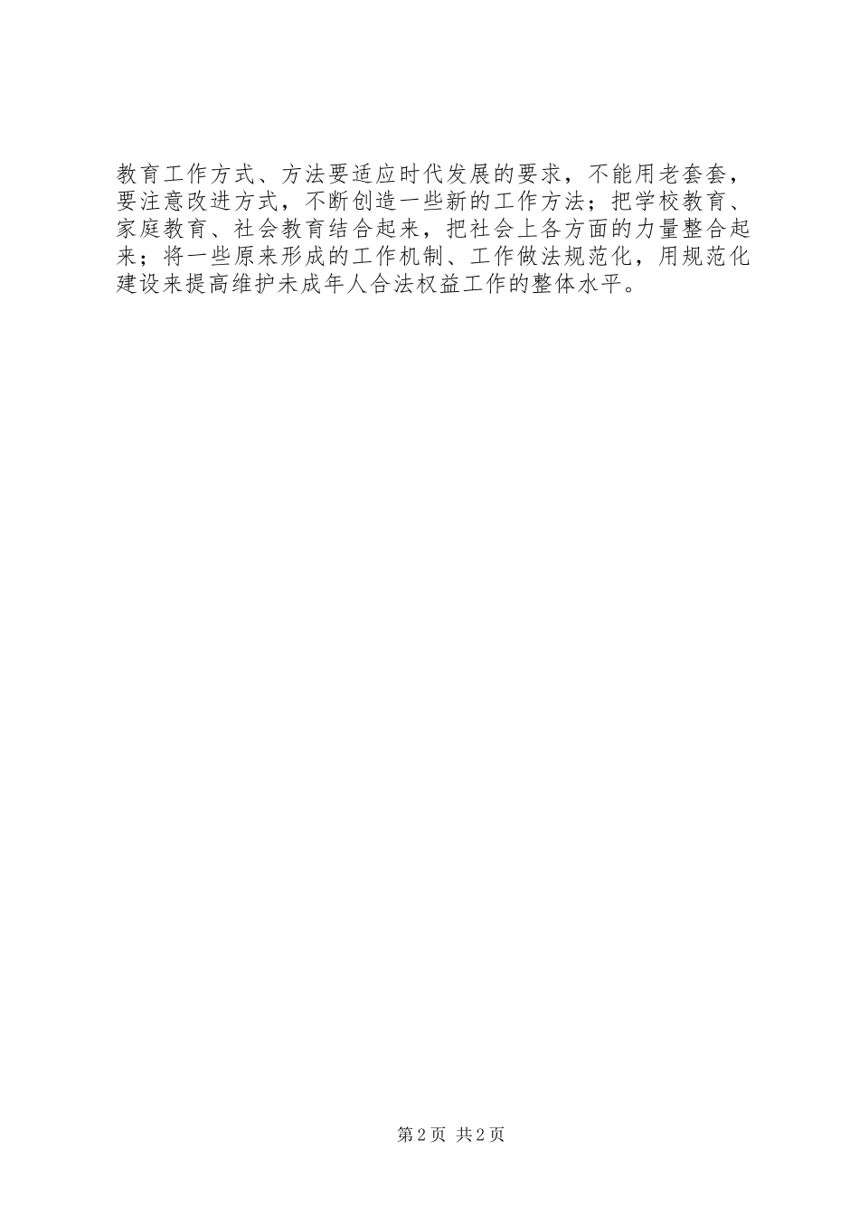 学习未成年人保护法心得体会七 _第2页