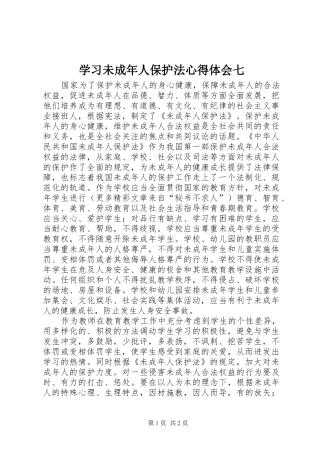 学习未成年人保护法心得体会七 