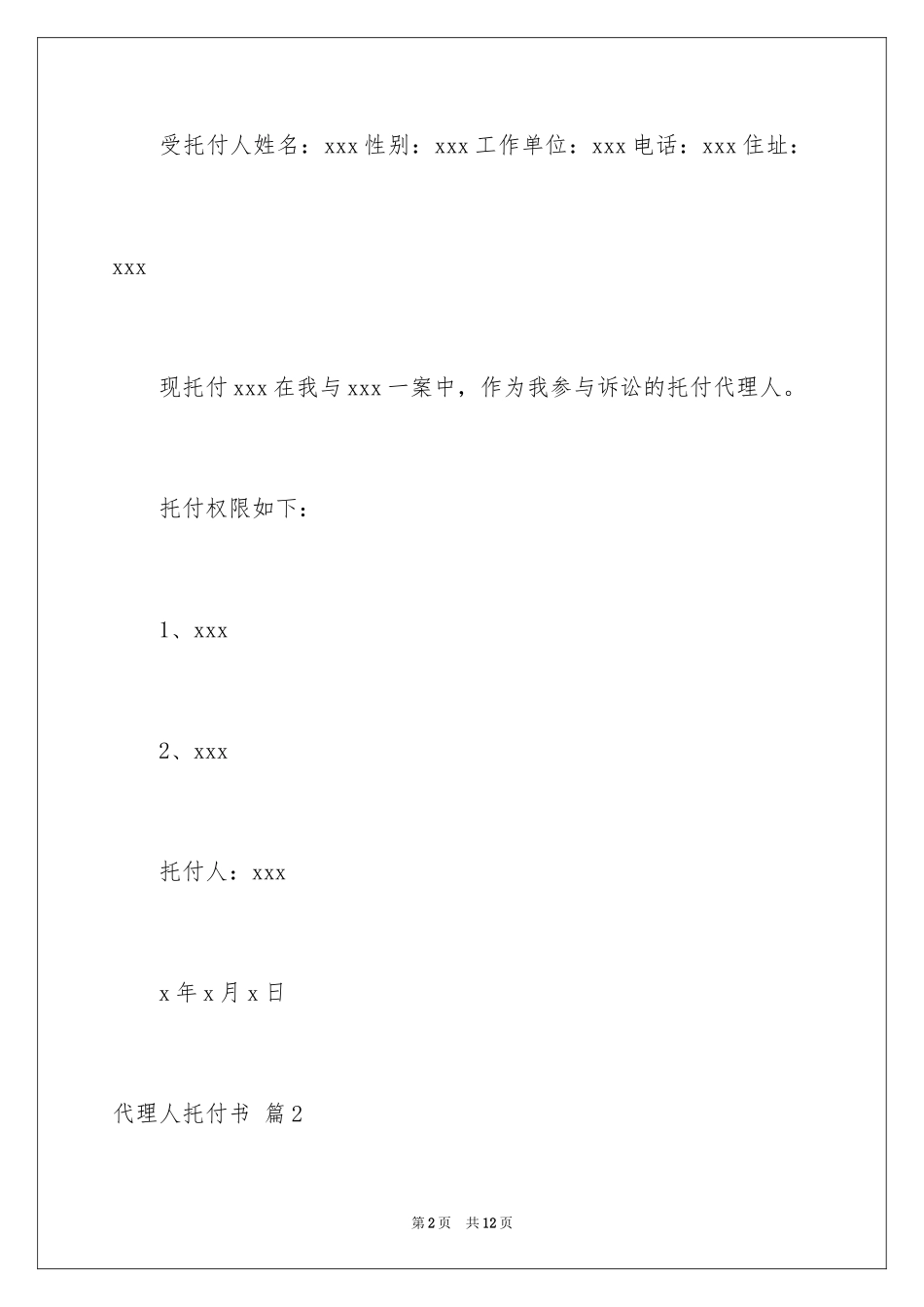 2024代理人委托书_6_第2页