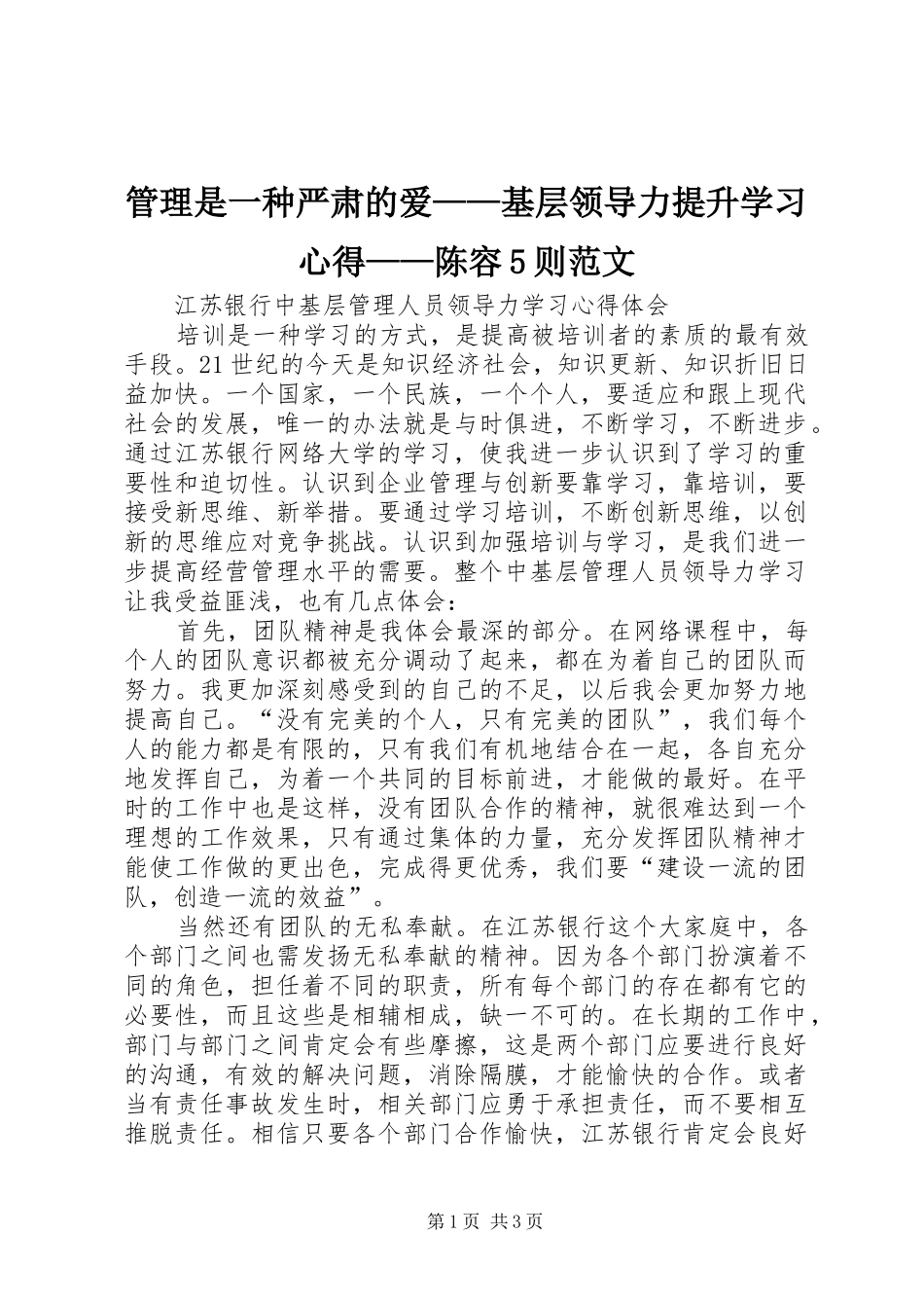 管理是一种严肃的爱——基层领导力提升学习心得——陈容5则范文 _第1页