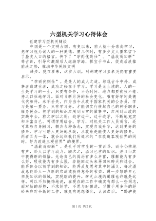 六型机关学习心得体会 