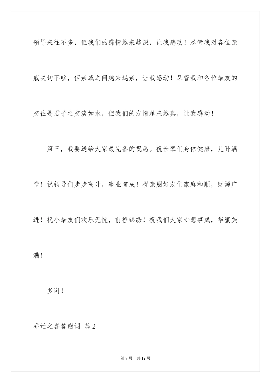 2024乔迁之喜答谢词_33_第3页
