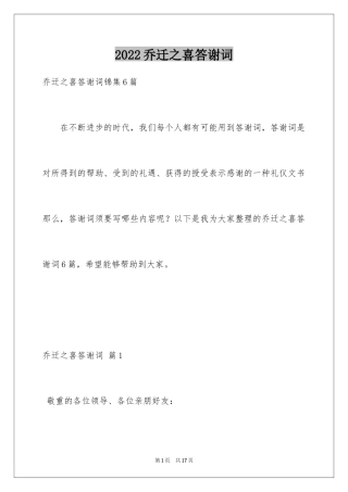 2024乔迁之喜答谢词_33