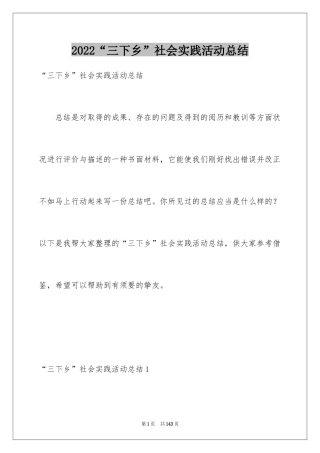 2024“三下乡”社会实践活动总结