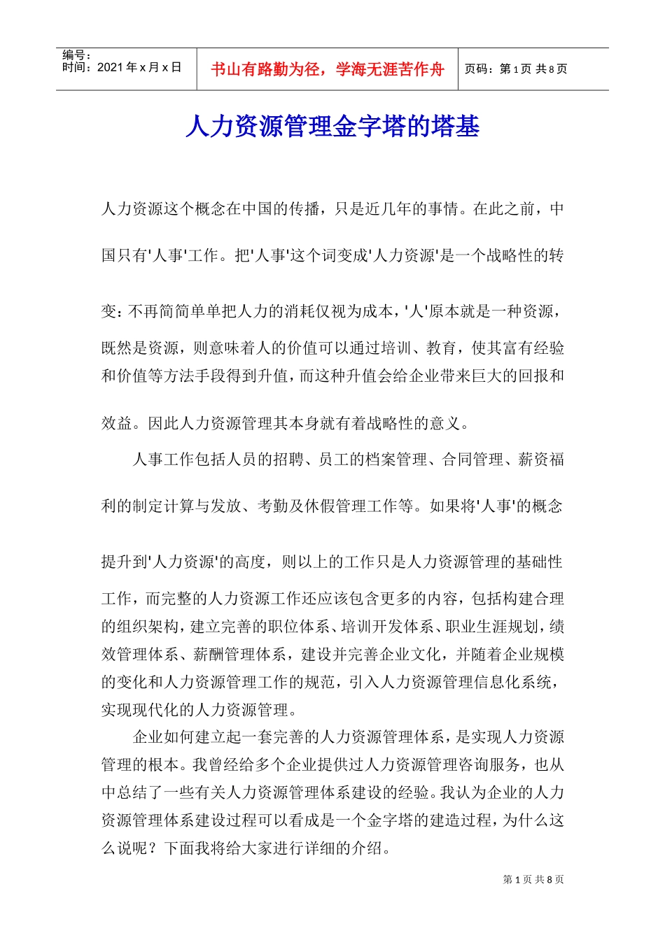 打好人力资源管理的行政基础_第1页