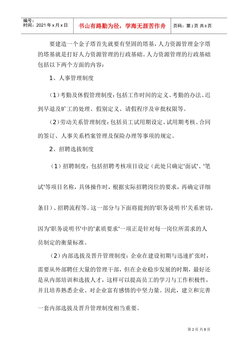 打好人力资源管理的行政基础_第2页