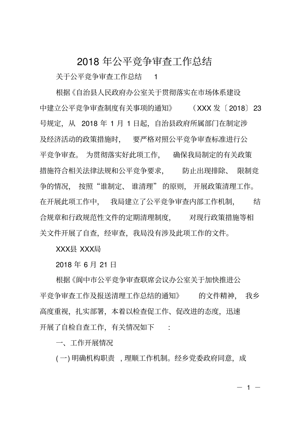 2018年公平竞争审查工作总结_第1页