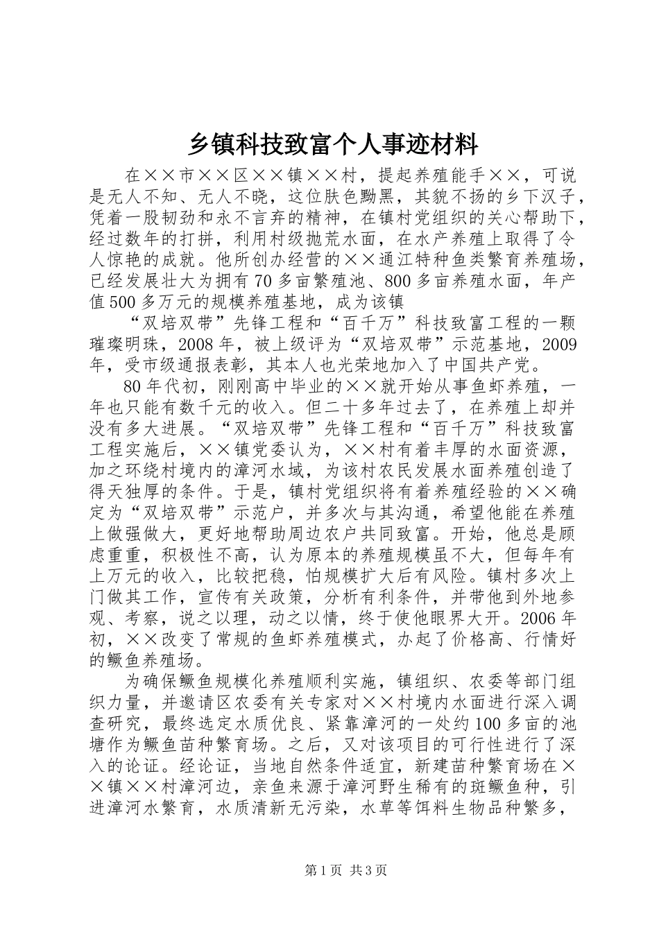 乡镇科技致富个人事迹材料_第1页