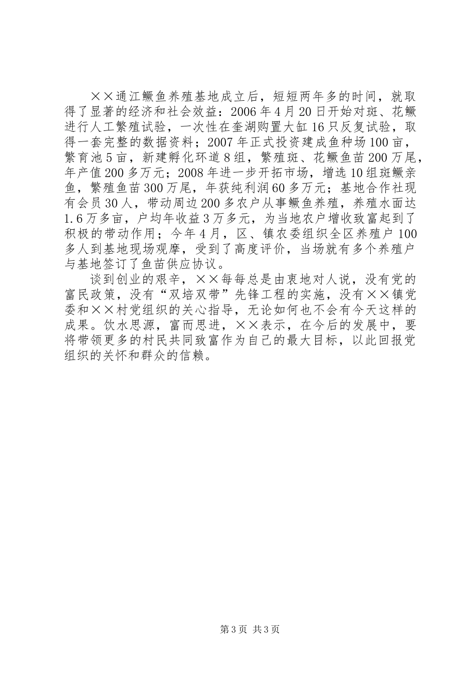 乡镇科技致富个人事迹材料_第3页