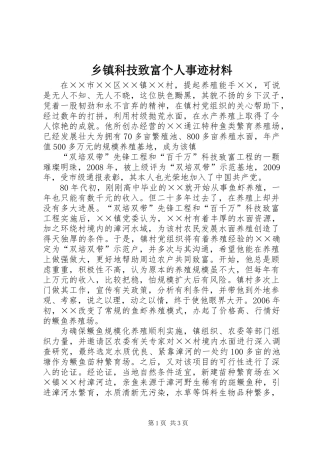 乡镇科技致富个人事迹材料